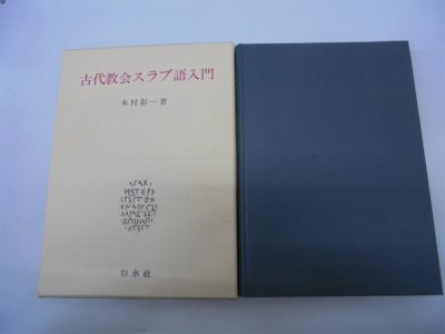 古代教会スラブ語入門 | 木村 彰一 |本 | 通販 | Amazon